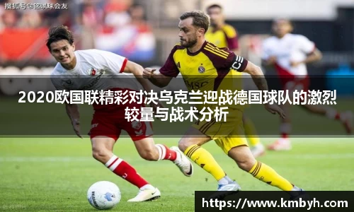 yy易游2020欧国联精彩对决乌克兰迎战德国球队的激烈较量与战术分析