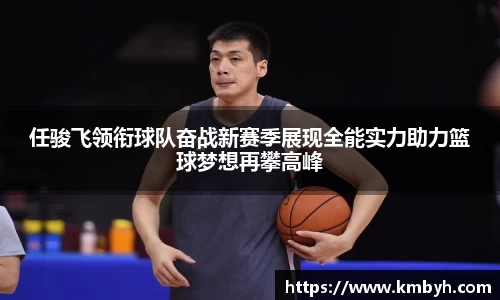 yy易游任骏飞领衔球队奋战新赛季展现全能实力助力篮球梦想再攀高峰