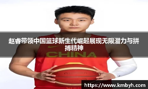 yy易游赵睿带领中国篮球新生代崛起展现无限潜力与拼搏精神