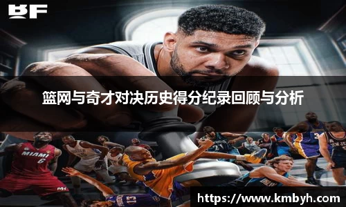 yy易游篮网与奇才对决历史得分纪录回顾与分析